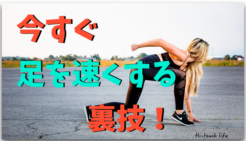 運動会応援企画 今すぐ足を速くする方法 最強の裏技 秘策 を教える Fireムーブメントを日本で実践するブログ