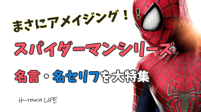 英語訳つき 完全版 スパイダーマンシリーズの名言 名セリフを総まとめ Fireムーブメントを日本で実践するブログ